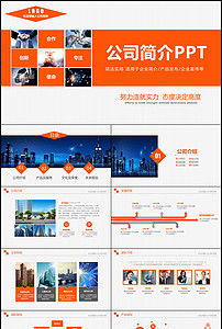 上海企业推广 公司简介与产品展示PPT模板设计与使用