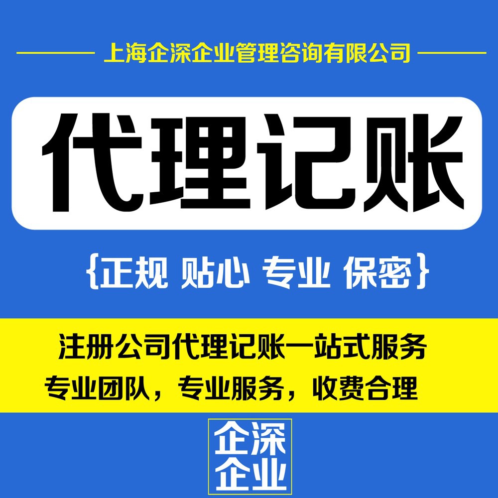 【青浦区财务代理公司找企深】_上海企深企业管理咨询推广部